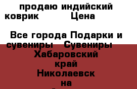 продаю индийский коврик 90/60 › Цена ­ 7 000 - Все города Подарки и сувениры » Сувениры   . Хабаровский край,Николаевск-на-Амуре г.